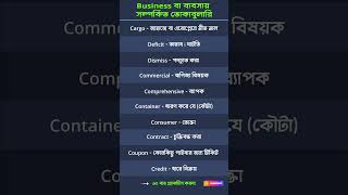 Speak Smart at Work! 💼 Business English Vocabulary (Bengali Meaning) #Shorts #education #english