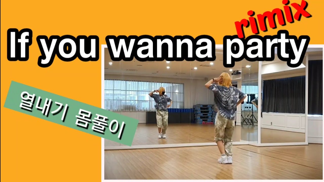 💜운동량 많은 몸풀이 작품 💜If you wanna party - remix