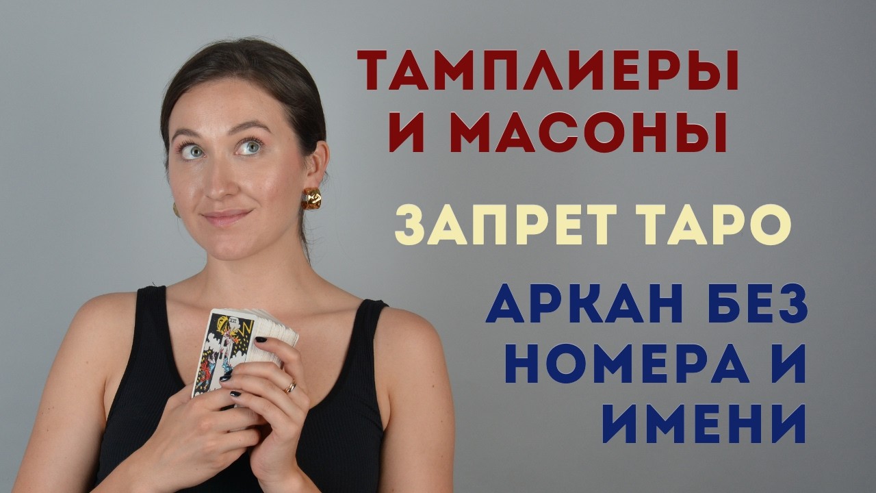 Тайны Старших арканов таро. От масонов и тамплиеров до запрета карт