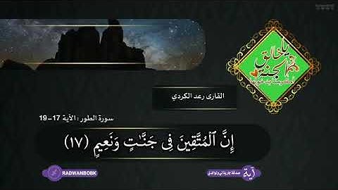 تلاوة خاشعة من سورة الطور للقارى رعد الكردي حالات واتساب اسلاميه خاشعة
