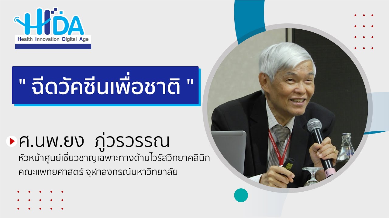 " ฉีดวัคซีนเพื่อชาติ "📍 ศ.นพ. ยง ภู่วรวรรณ - YouTube