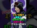 ㊗️10万回再生‼️ミラノ五輪で観客を釘付けにした話題の美人アスリートTOP3【Part2】#村瀬心椛#工藤璃星#ミラノコルティナ五輪 #オリンピック#アスリート