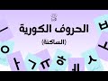 الحروف الكورية الحروف الساكنة