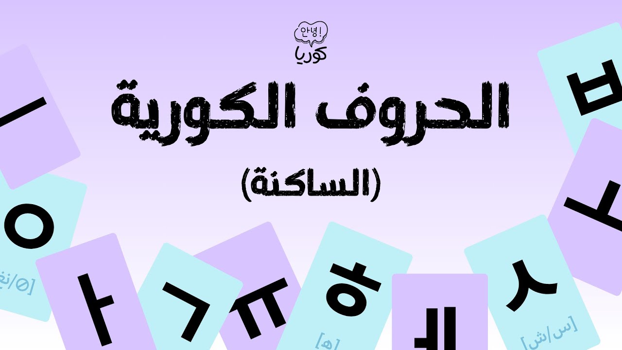 الحروف الكورية - الحروف الساكنة