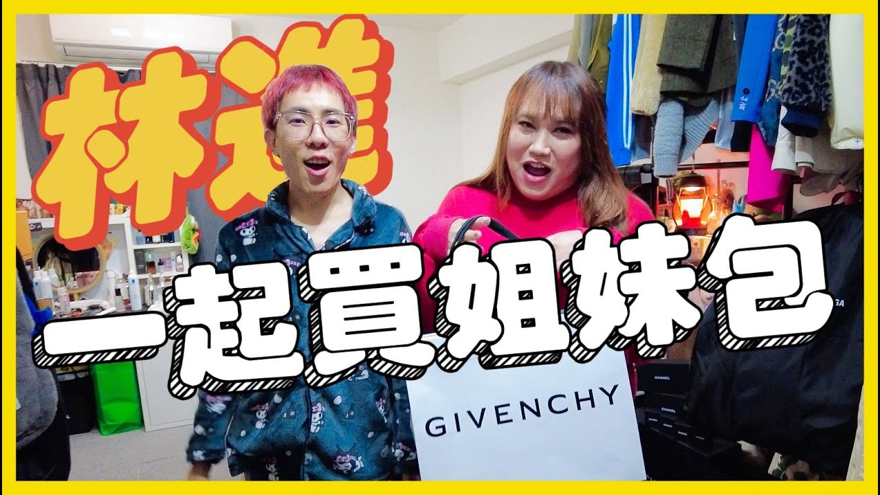 跟林進一起開箱姐妹包！居然看中同一個紀梵希包包Voyou！ ─黃小愛LittleLove