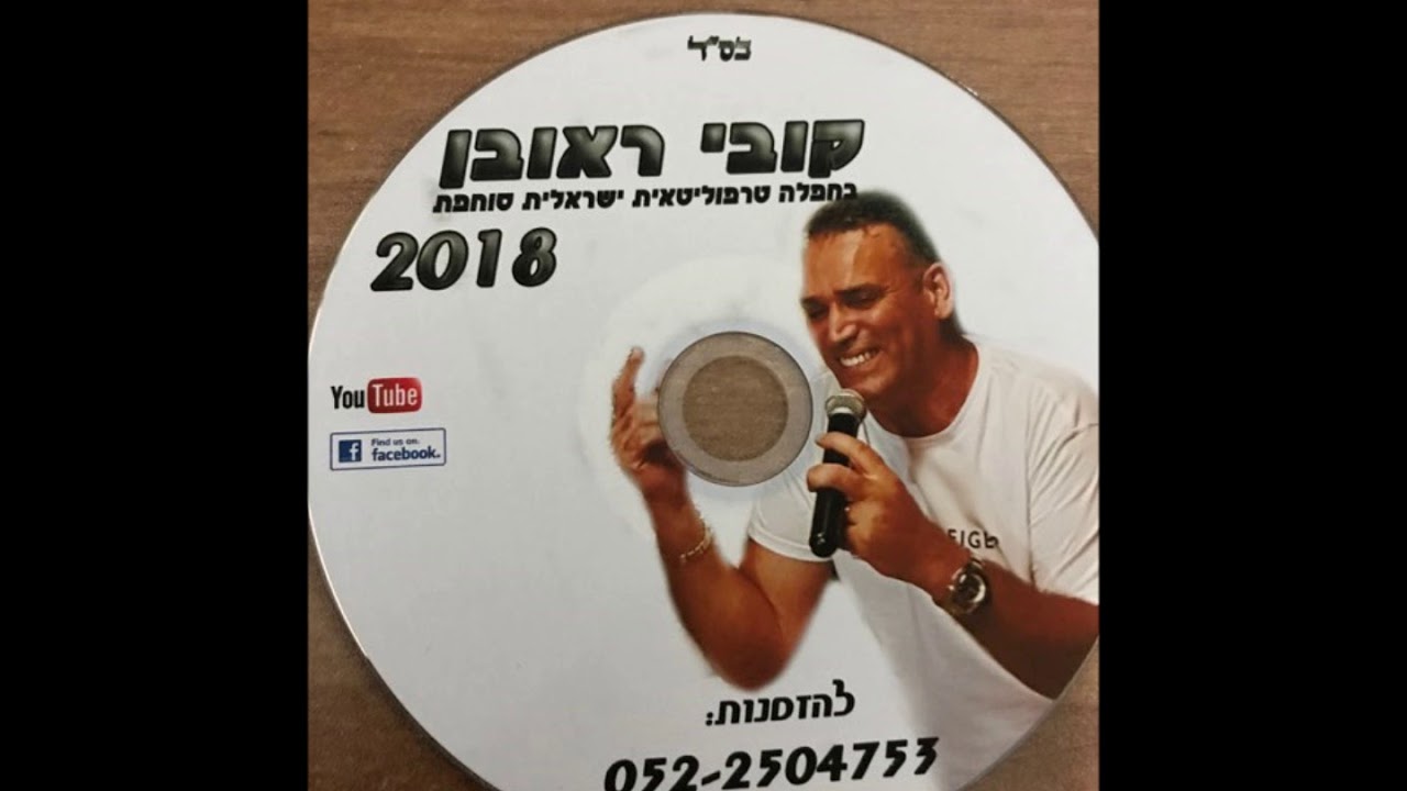 Παρακολούθηση קובי ראובן-טקס חינה טריפולטאי στο YouTube