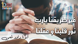 نترجاك يا رب في الايام دي .. غير طريقنا يارب - صلاة ابونا داود لمعي