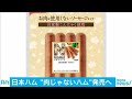 肉じゃないソーセージ　日本ハムが“植物肉”販売へ(20/01/15)