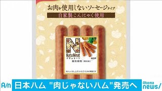 肉じゃないソーセージ　日本ハムが“植物肉”販売へ(20/01/15)