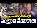 Nara, Nandamuri family Sankranti Celebtations in Naravaripalle
