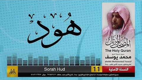 11- سورة هود | مصحف الشيخ : محمد يوسف