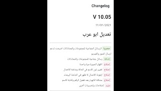 تحديث نسخ واتس ابو عرب الذهبي v10.05 تحديث الواتس الاحمر والازرق والاخضر
