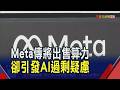 Meta傳出售算力盤後漲8% 卻引發AI過剩疑慮 出售算力不代表過剩? 專家:提高資產使用效率｜非凡財經新聞｜20260702