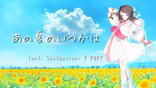 【Synthesizer V AIカバー】あの夏のいつかは【夢ノ結唱 POPY】