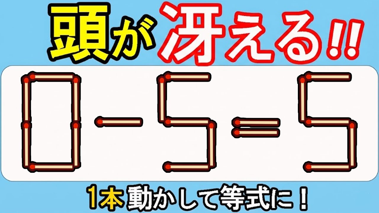 【マッチ棒クイズ】一撃必解！あなたの脳力は？566(0ｰ5=5)
