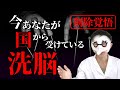 【削除覚悟】今あなたが国から受けている洗脳を暴露します