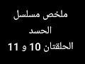 سنيحة تكتشف أن أبوها حي والأم تحاول قتلها ليورث أخوها فقط ملخص مسلسل الحسد الحلقة 11 