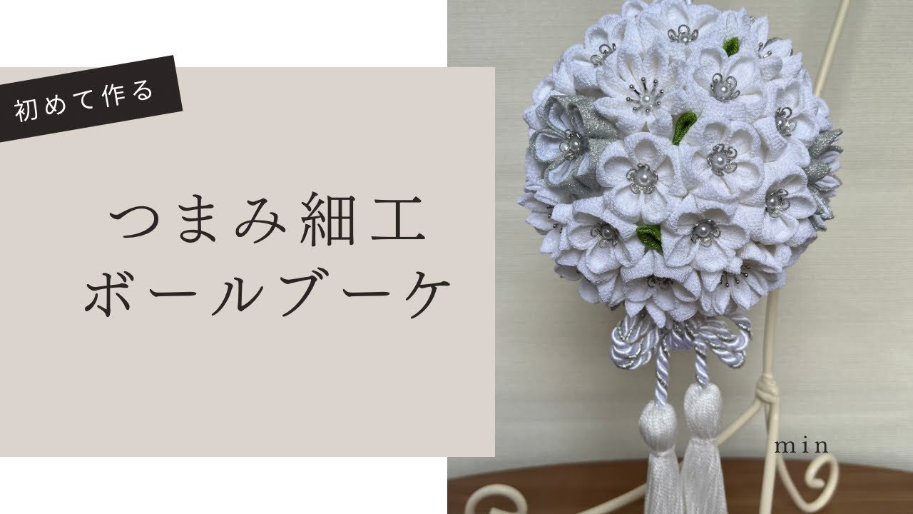 初めて作る　つまみ細工　ボールブーケ