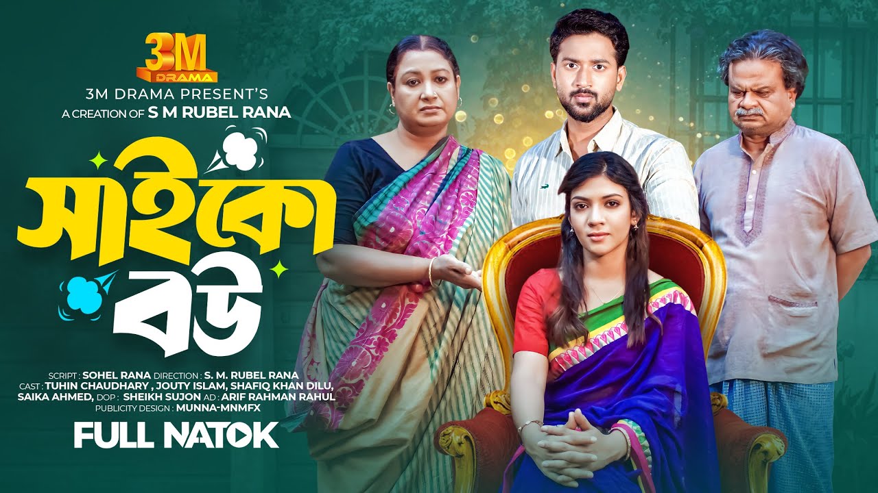 সাইকো বউ | Psycho Bou | Tuhin Chowdhury | Jouty Islam | New Bangla Natok 2025 | 3M DRAMA