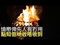 燒嘢俾先人可唔可信？分享空姐詭異喪子嘅經歷！(魅影空間 D100)