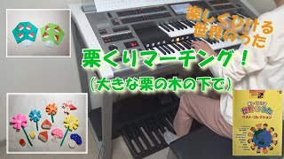 栗くりマーチング！（大きな栗の木の下で）　エレクトーン演奏