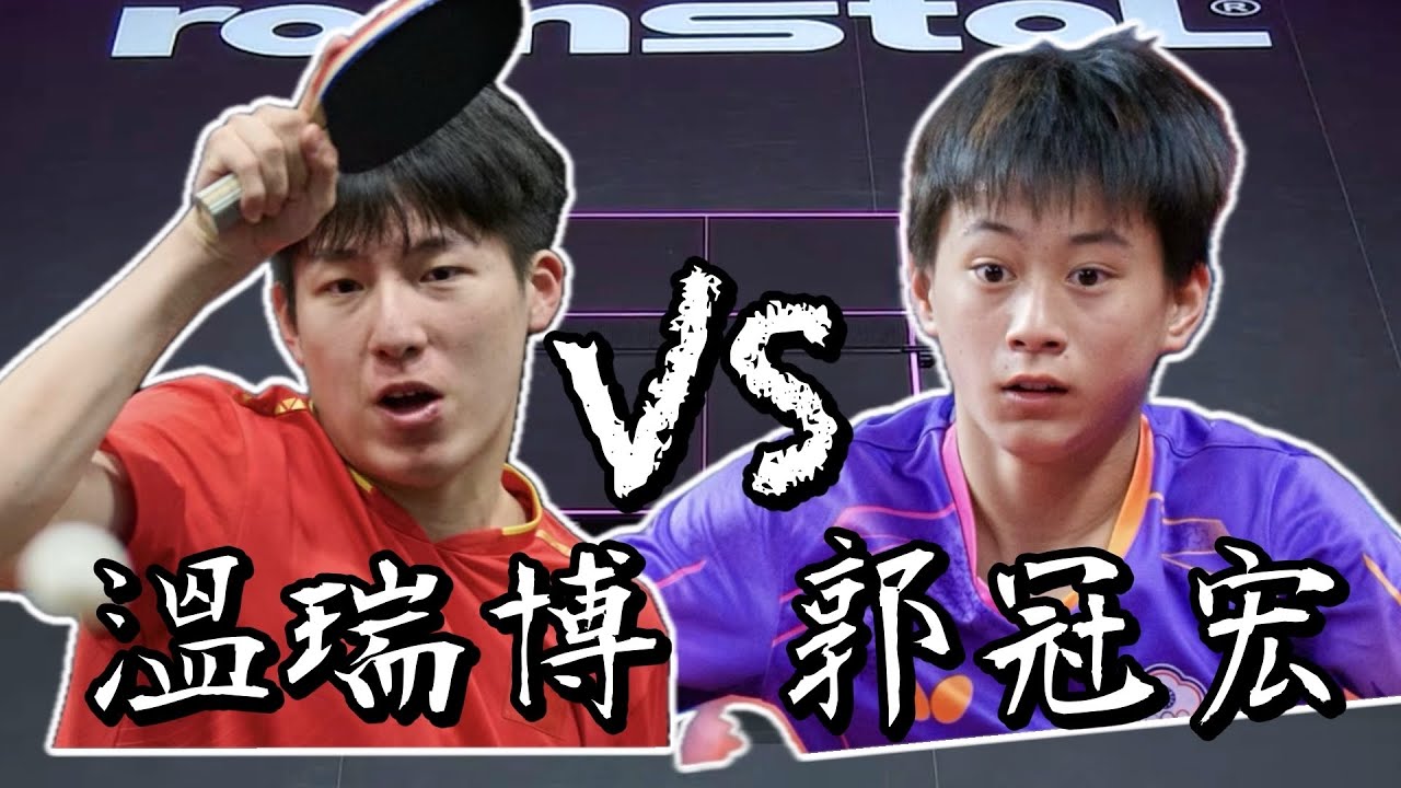 【2025世青】U19男團八強第四點郭冠宏 vs 溫瑞博