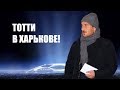 Шахтер - Рома, лига чемпионов - Франческо Тотти в Харькове - кто выйдет в 1/4 Лиги Чемпионов?