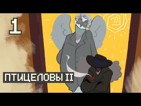 Видео: ПТИЦЕЛОВЫ (BIRDCATCHERS) эпизод 2 | прохождение (1 часть)