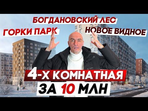 СРАВНЕНИЕ ЖК НОВОЕ ВИДНОЕ, ГОРКИ ПАРК, БОГДАНОВСКИЙ ЛЕС | ЗАСТРОЙЩИК ГК САМОЛЕТ | КВАРТИРА ЗА 10 МЛН