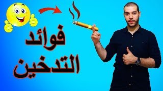 6 فوائد للتدخين يخفونها عن الجميع