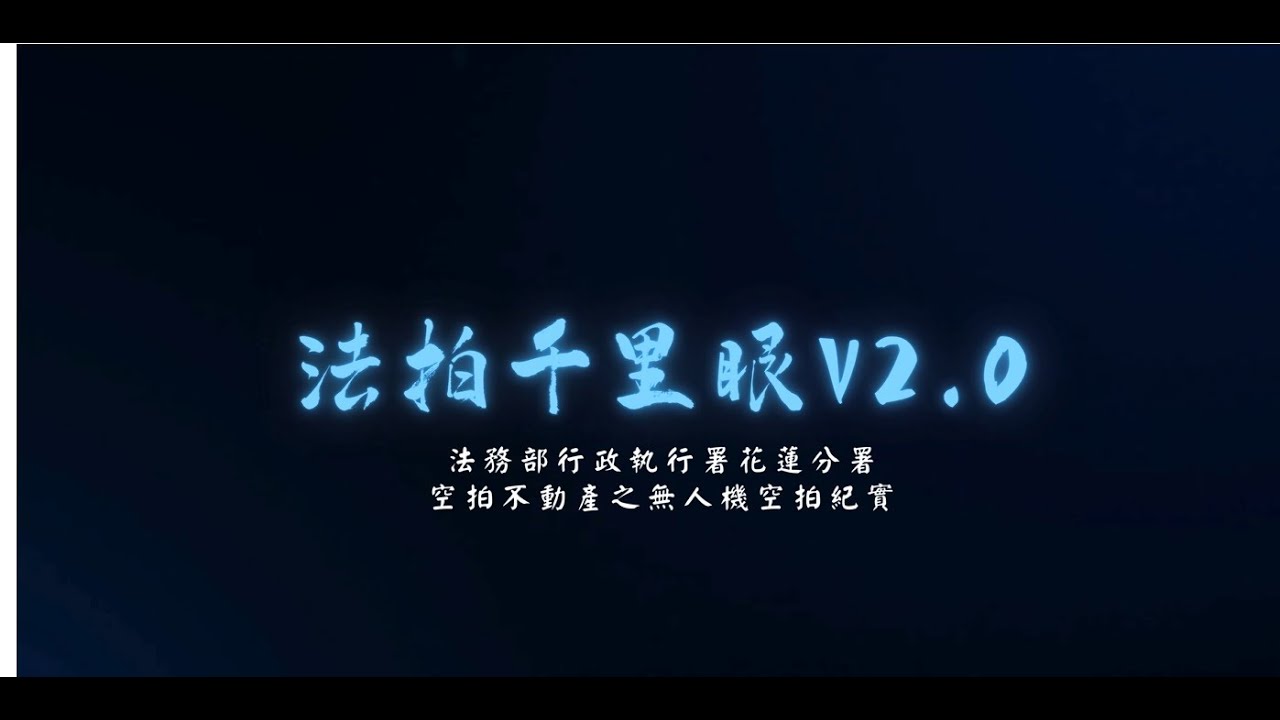 檔案應用回顧影片：無人機空拍紀實