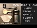 【Kalita KH-10】手動ミルでコーヒーの楽しさを♪  #キャンプ  #コーヒーミル　#Kalita  #CAPTAINSTAG  #Seria