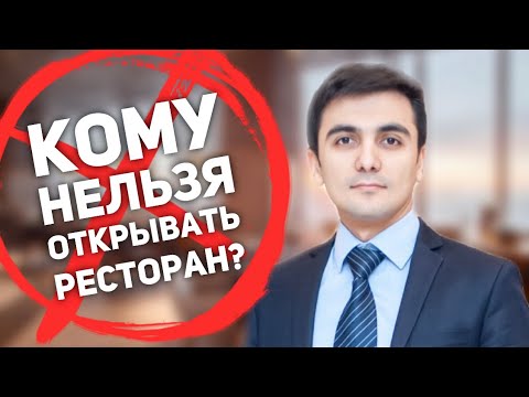 Кому нельзя открывать ресторан?