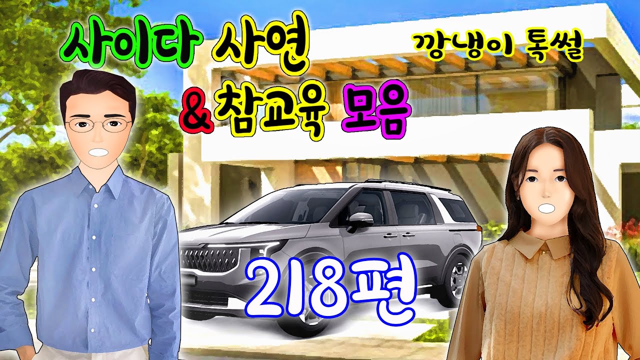 깡냉이톡썰 몰아보기  - 사이다사연 & 참교육 모음 218편