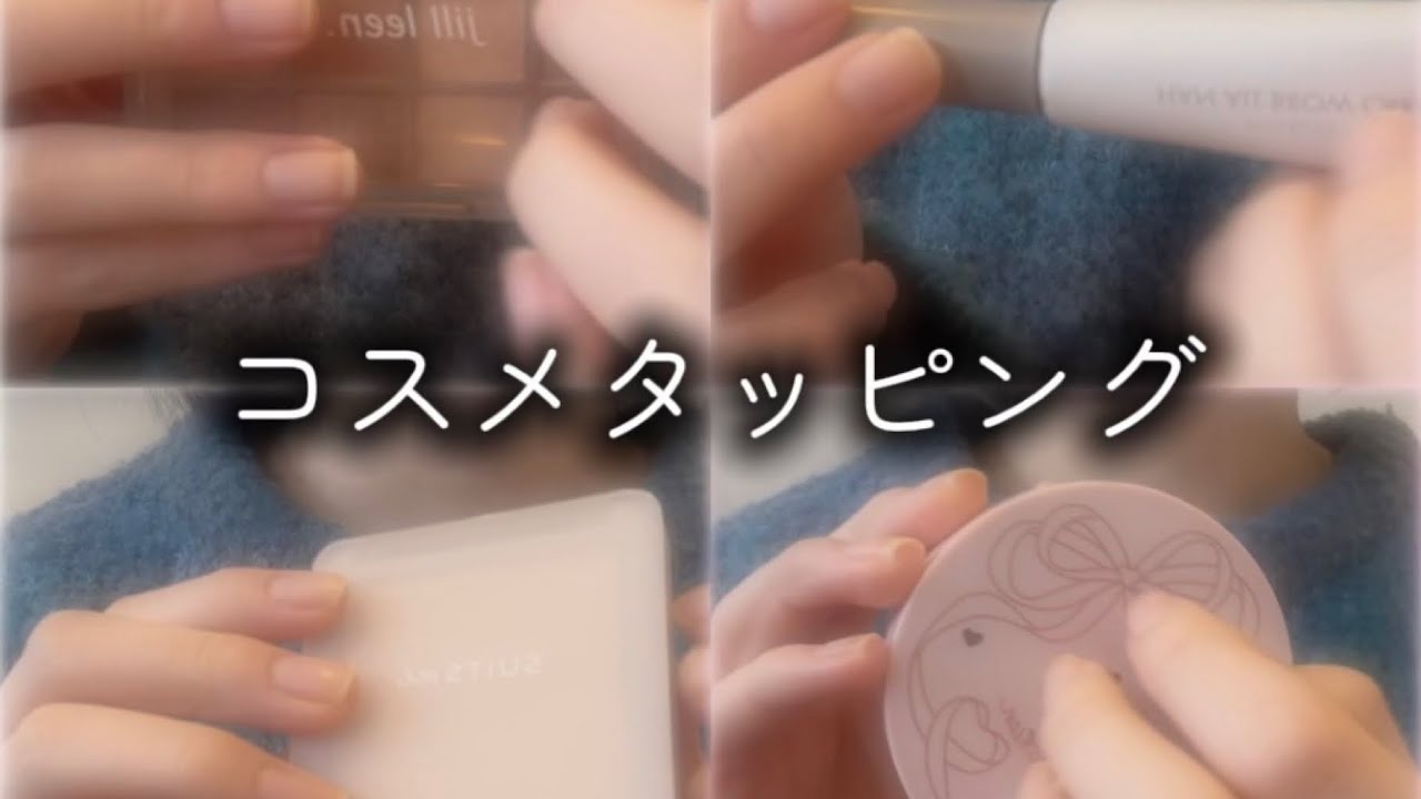 普段使っているコスメでASMRした！！！！#asmr#タッピング#初心者#コスメ#コスメタッピング