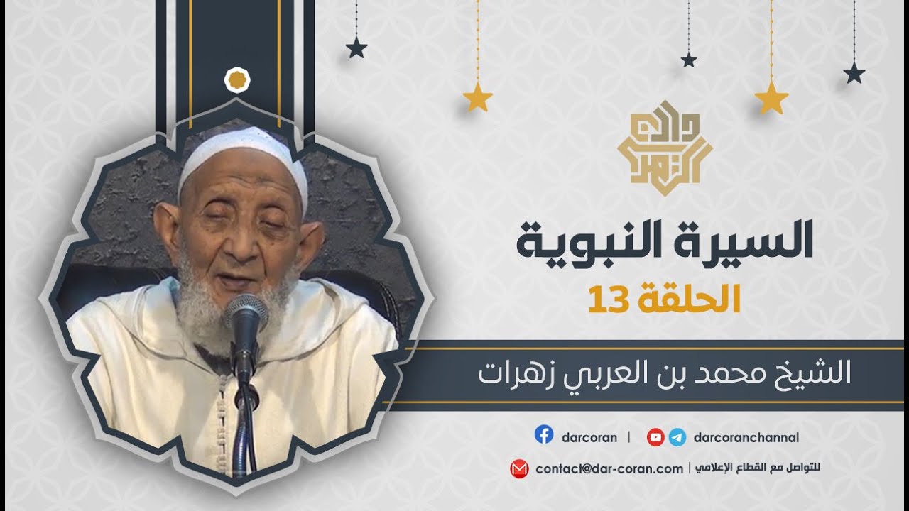 13 || السيرة النبوية - اشتراكه صلى الله عليه وسلم في بناء الكعبة // الشيخ محمد زهرات