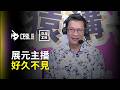 【DAZN Zoom】好久不見的展元主播! 主播台飄出濃濃客家味 2026.07.30 中信兄弟 vs 樂天桃猿
