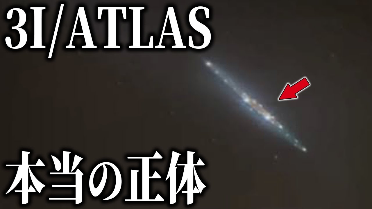 観測史上3例目の3IATLASは宇宙人の人工物なのか 最新観測でわかった本当の正体