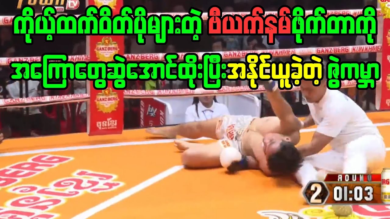 ဗီယက်နမ်ဖိုက်တာကို အကြောတွေဆွဲတဲ့အထိထိုးပြီးအနိုင်ယူခဲ့တဲ့ ဇွဲကမ္ဘာ