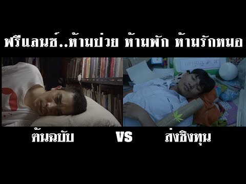 ล้อเลียนตัวอย่างฟรีแลนซ์  ต้นฉบับ VS ส่งชิงทุน