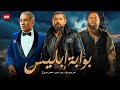 فيلم الأكشن بوابة أبليس كامل بطولة عمرو يوسف و سيد رجب 4k 