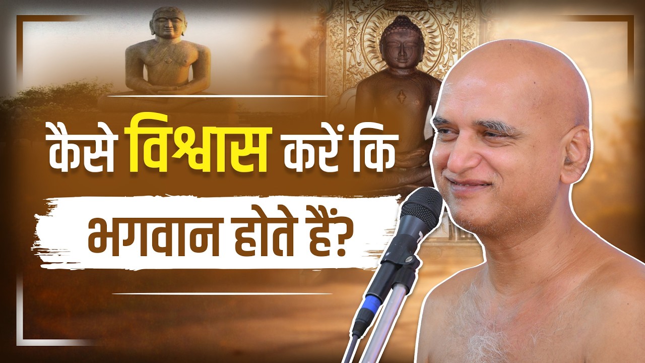 कैसे विश्वास करें कि भगवान होते हैं? 16 March 2026 | Muni Veersagarji