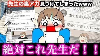 【アニメ】先生の裏アカ見つけてしまったwwwww