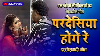 परदेशिया होगे रे | PARDESHIYA HOGE RE | लोक संध्या | 2024 | CG SONG |