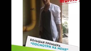 Влад, BACKSTAGE СО СЪЕМОК НОВОГО КЛИПА MBAND "Посмотри на меня"