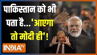 Pakistan On 2024 Election: पाकिस्तान को खौफ...मोदी तीसरी बार आया तो PoK का हाथ से जाना तय ?