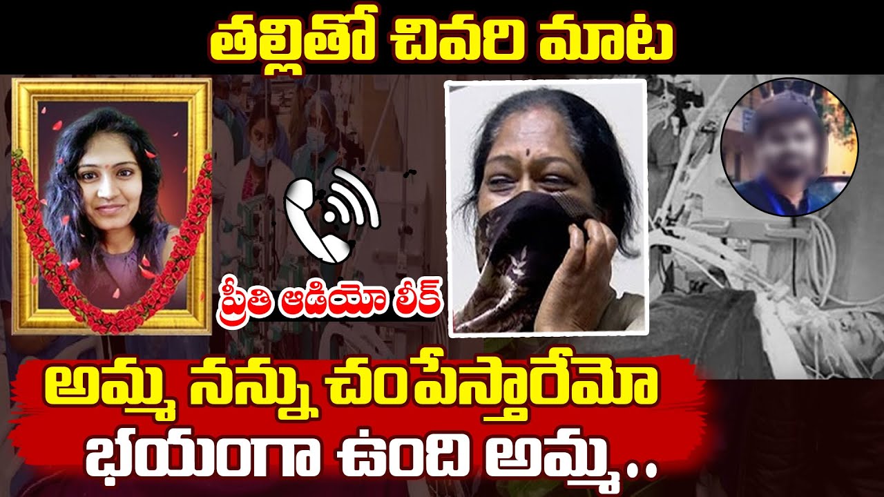 తల్లితో చివరి మాట : Medical Student Preethi Last Phone Call With Her Mother | QubeTV Telugu