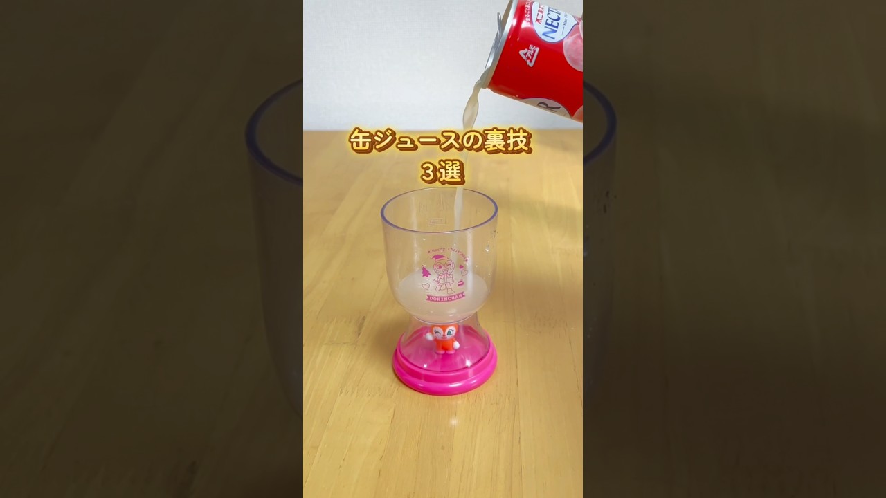 缶ジュースの裏技３選