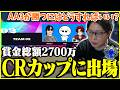 たいじ、賞金総額2700万円のCRカップに出場決定【2026/07/10】【切り抜き】