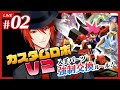 【カスタムロボV2】今度はロボもパーツも強制交換!?サバイバルカスタムロボV2 #02【Vtuber】【Virtual Agent:アカガミ】